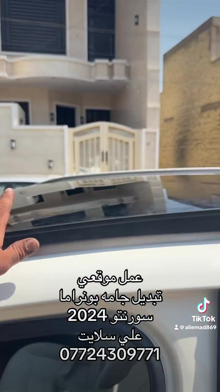 - مركزنا متخص بصيانة البانوراما والسيارات الكشف  وقطع غيار البانوراما 
لجميع انواع السيارات ✅
تصليح سلايد روف - بانوراما سلايد عادي - تصليح  كشف 
تصليح بردة بانوراما كهرباء وعادي - تصليح ستائر (بردات )خلفية كهرباء - تصليح مكائن جام - حزام امان جميع انواع السيارات - قطع غيار لجميع انواع الاسلايد علاج (تسريب الماء داخل السيارة والهواء) (علاج مشكلة الزقزقة المزعجة في البانوراما والاسلايد العادي) -
.
يوجد تصليح موقعي في اي مكان في بغداد مع ضمان العمل ✅
.

لسنا الوحيدون لكننا الأفضل 🖐🏻
…
📍العنوان : بغداد ساحة الطيران 🇮🇶

خدمات  شركه الاخوين سلايد روف 
مركز بغداد لصيانة السيارات المصفحة 
…….
للإستفسار اتصل على الارقام التالية
 
 *********** علي سلايت واتساب ☎️
  
….
#تصليح_بانوراما
#سلايد_روف
#بردات
#سيارات 
#بانوراما #تصليح_بانوراما #سلايد_روف #بانوراما
