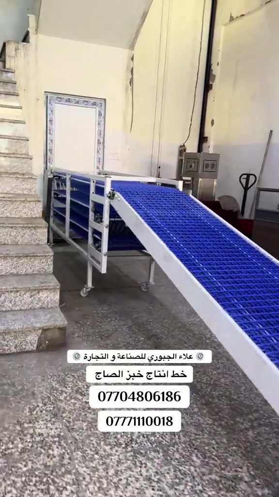 علاء الجبوري للصناعة و التجارة  خط انتاج خبز الصاج العنوان بغداد العلاوي شارع الشيخ معروف  *********** *********** #خبز_صاج #صاج #معمل_صاج #خبز_عربي 
