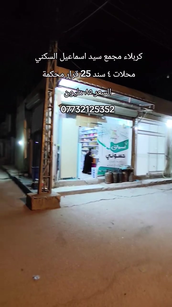 كربلاء مجمع سيد اسماعيل السكني ٤ محلات ركن سند 25 قرار محكمة السعر ٨٥ مليون للاستفسار ***********
