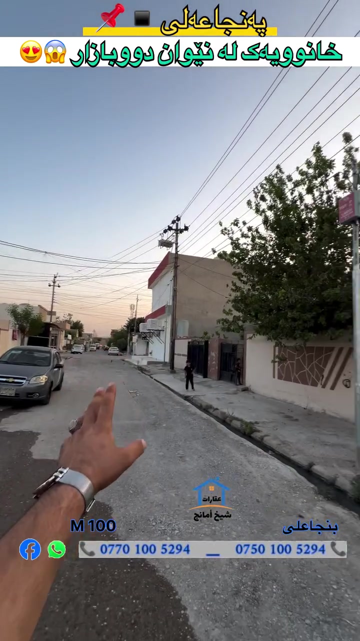 🔸بنجاعلى  /دار 100 M من احلا مكان  😱 ▪️
📍الموقع📌 بين سوق حديقة او فرع كوميته▪️🔘

كل الدار يتكون من - غرفة نوم 
عنده ماى حلوو كل يوم 

فرع / عريض وكامل خدمات
سعر الدار / 46 مليون مجال 💵

📍 للأستفسار 
📍بۆ زانینی زانیاری پەیوەندی بکەن

*********** 📞🤙

*********** 📞🤙

#كركوك_ #بنجاعلي
