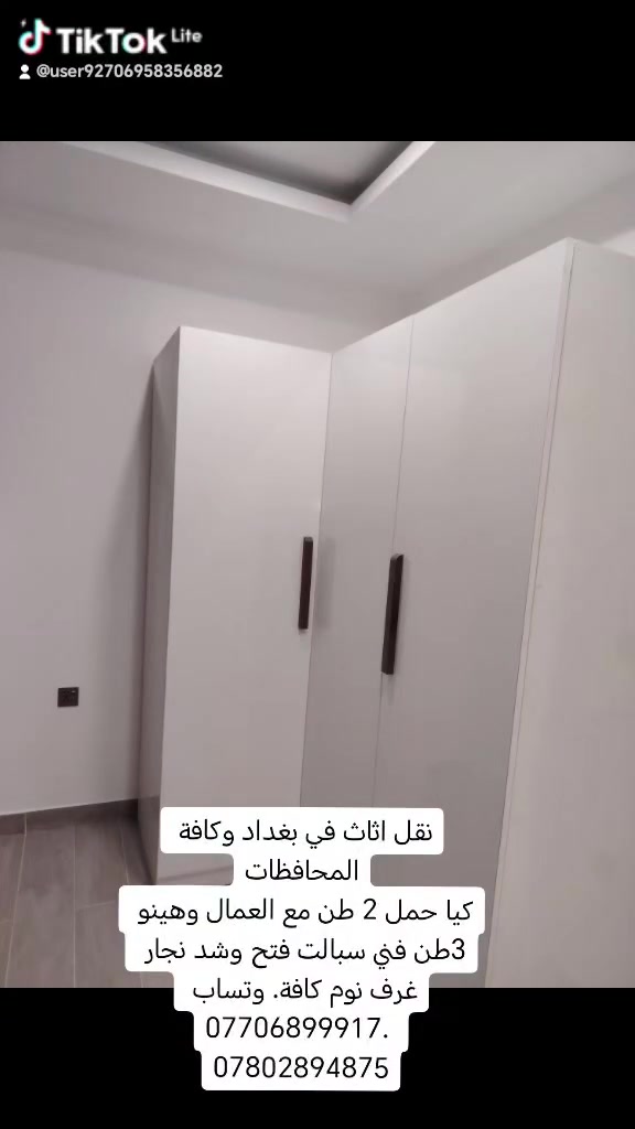 نقل اثاث في بغداد وكافة المحافظات
كيا حمل 2 طن مع العمال وهينو 3طن فني سبالت فتح وشد نجار غرف نوم كافة. وتساب ***********. ***********
