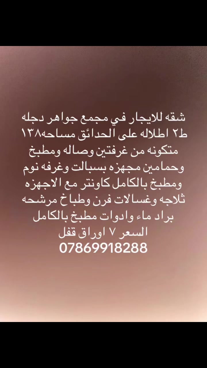 مجمع جواهر دجلة • ١٣٨م٢ • غرفتين