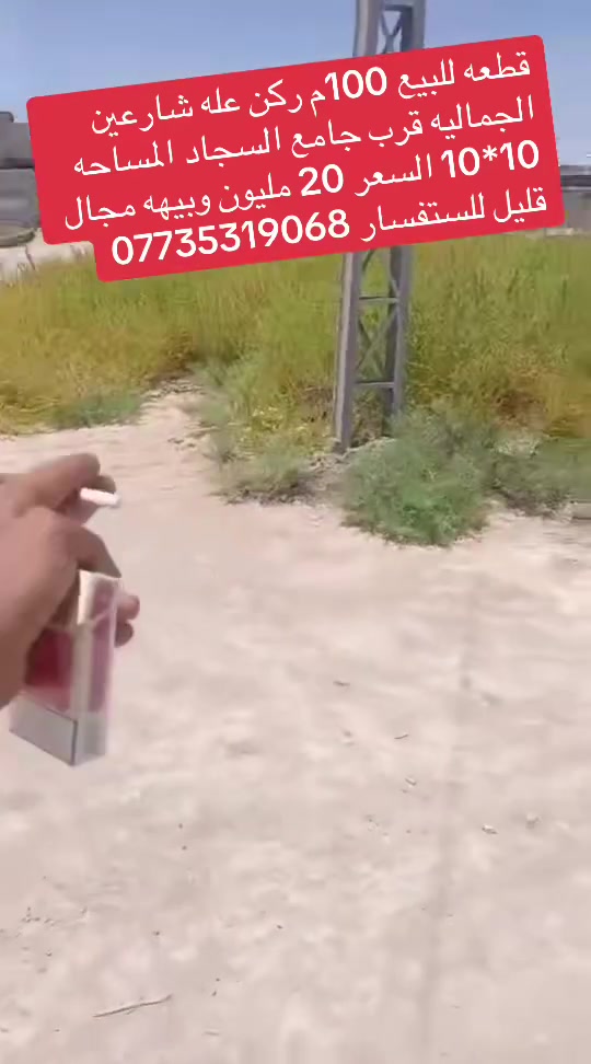 قطعه للبيع 100م ركن عله شارعين  الجماليه قرب جامع السجاد المساحه 10*10 السعر 20 مليون وبيهه مجال قليل للستفسار ***********
