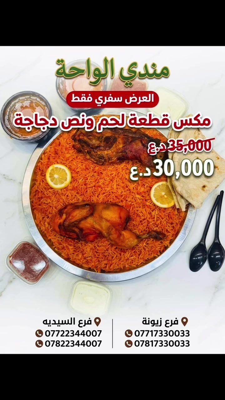 يابه شوفو العروض السفري مال مندي الواحة 🔥  
🔴نص دجاجة بـ 10,000 د.ع بدل 12,000 
🔴دجاجة كاملة بـ 18,000 د.ع بدل 22,000
🔴قطعة لحم + نص دجاجة بـ 30,000 د.ع بدل 35,000
كله سفري ويجي وياه مرق وصلطة وخبز  
الجوع ما ينتظر... دك هسه 📞
جرب مندي الواحة – على تطبيق 👇🏻
عالسريع  _ توترز _ بَلي _ طلبات 
او زورونا الآن واتمتعو بـ مذاق الاطباق اللذيذة المقدمة
📌فرعنا الأول-بغداد زيونة الخدمي مال مول دريم سيتي
📌فرعنا الثاني-بغداد السيدية شارع التجاري 
مجاور مجمع الأمال الطبي ( #سفري_فقط )
العنوان📍 زيونة- الخدمي مال مول دريم سيتي مجاور كاندي كيك للحلويات
للحجز او الاستعلام يرجى الاتصال على الارقام
التالية 
📍فرع زيونة 👇🏻
***********📞
***********📞
📍فرع السيدية 👇🏻
***********📞
***********📞
#مندي_الواحة #حنيذ #مدفون #مندي_الدجاج
