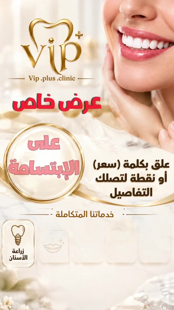 عرض VIP • تجميل أسنان • البصرة
