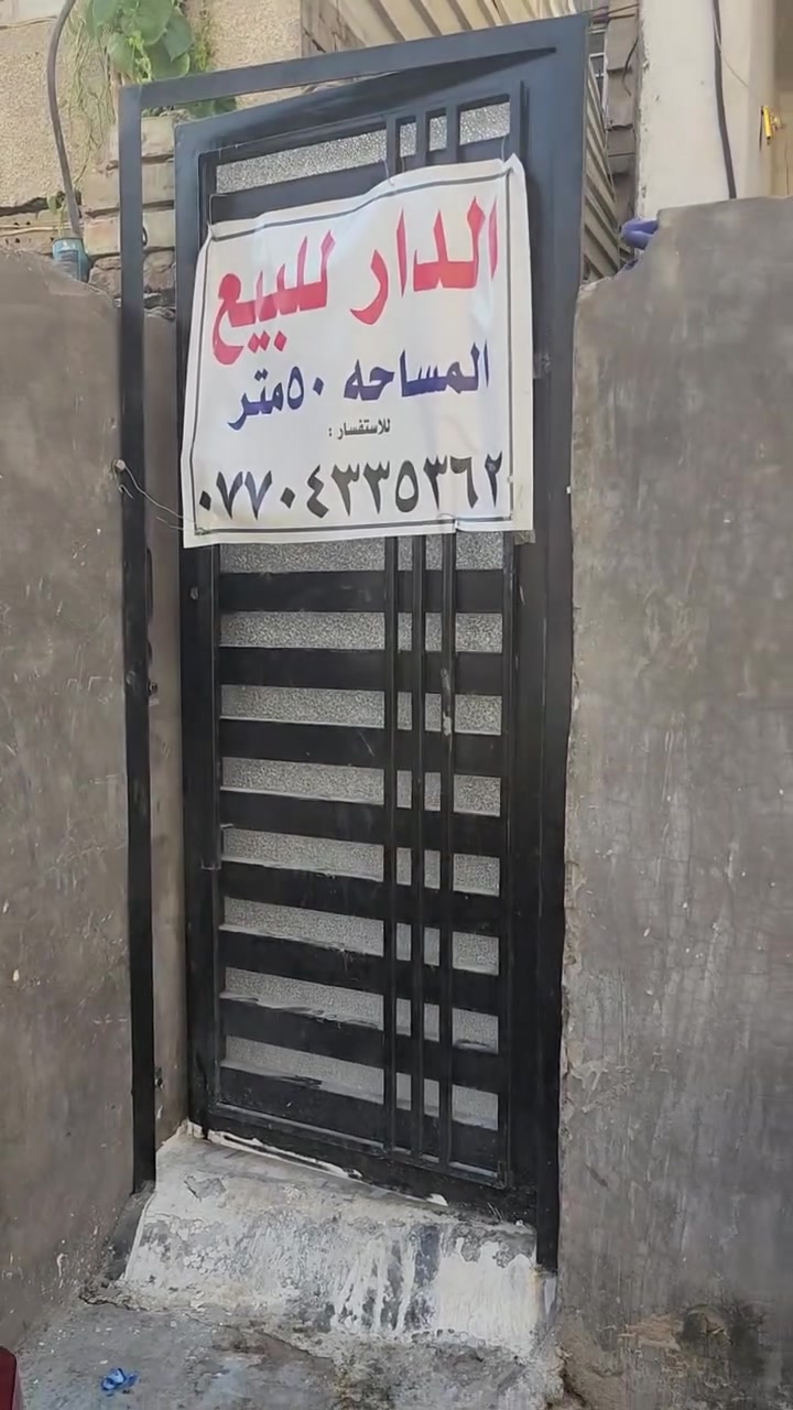 دار للبيع خلفي طابو زراعي  بناء حديث حي أور حي الرايه 
 المساحة: 57 متر طابقين السعر 53 مليون 
للاستفسار و الاتصال على  ***********
