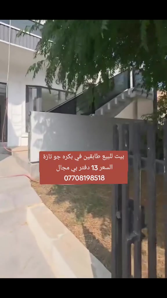 بيت للبيع • طابقين • بكره جو تازة