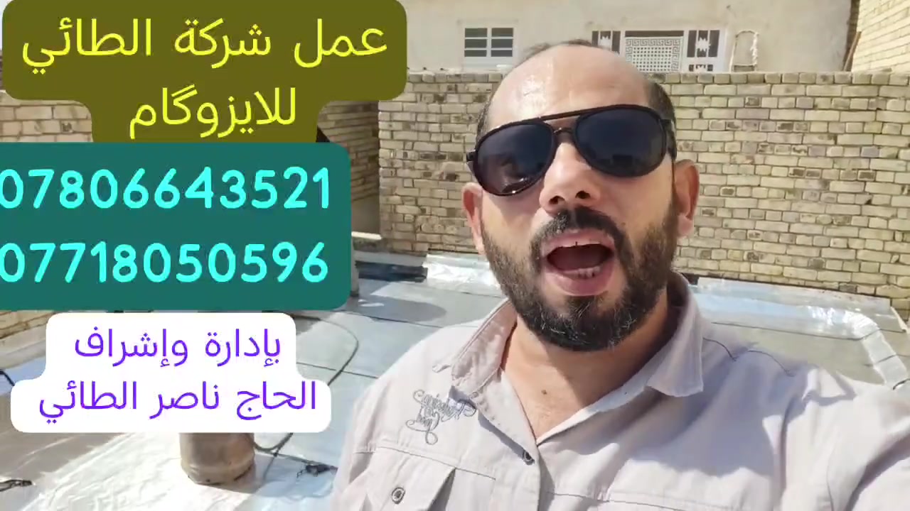 بسمه تعالى توكلنا على الله رب العالمين 
تعلن شركة الطائي للايزوگام 
عن الاستعداد والجاهزية للعمل في هذا الموسم وهو الموسم العاشر اي عشرة سنوات خبرة متواصلة في عمل مادة الايزوگام 
شكراً لله والشكر موصول لمولاي الحسين عليه السلام وآل محمد ص اجمعين
على نعمة العافية ورزق الحلال
على جميع الزبائن الاعزاء العمل بهذه المادة والإسراع في العمل قبل موسم الرطوبة والغيوم
في الوقت الحاضر السطح مفخور ويكون الايزوگام أكثر فاعلية مع عدم وجود أي رطوبة
للحجز والاستفسار الاتصال 
***********=
***********=
بإدارة وإشراف أخوكم الحاج ناصر الطائي. ابو مصطفى.
