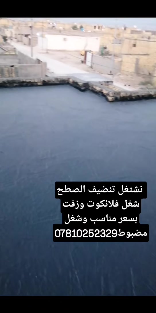 نشتغل تنضيف الصطح شغل فلانكوت وزفت بسعر مناسب وشغل مضبوط***********
