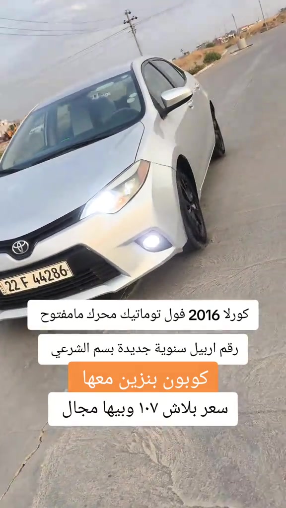 كورلا 2016 • فول توماتيك • رقم اربيل