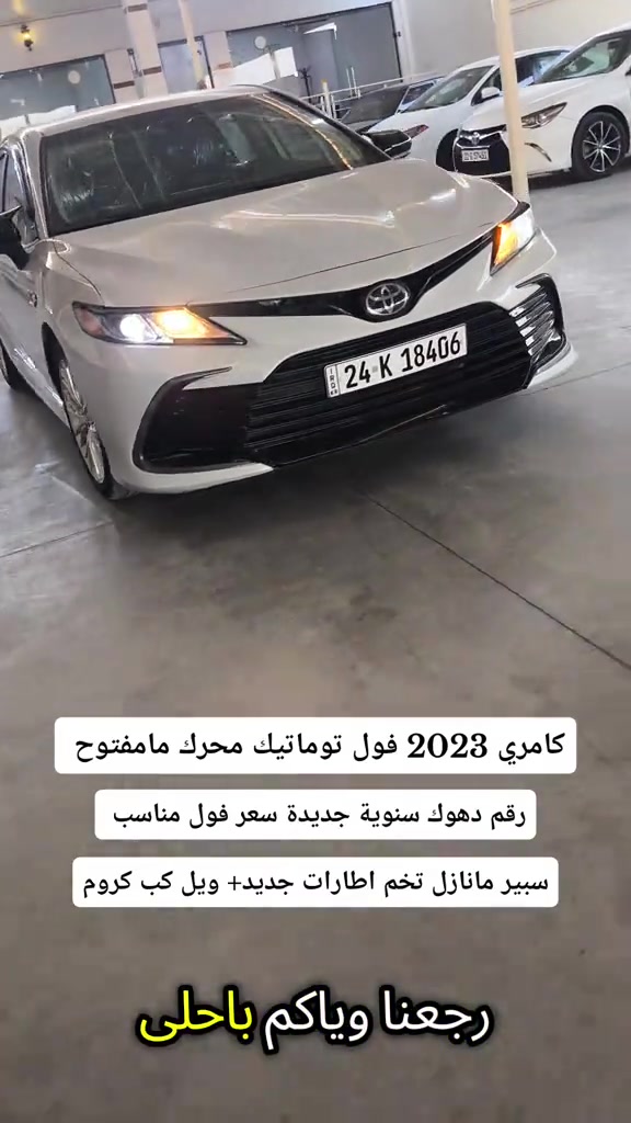 كامري ٢٠٢٣ • فول توماتيك • رقم دهوك