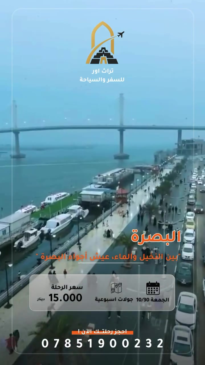 البصرة • رحلات أسبوعية • انطلاق ٣٠/١٠/٢٠٢٦