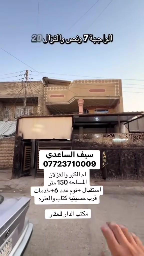يعلن مكتب الدار للعقار عن وجود دار مساحه 150 متر الواجهة 7,5 والنزال 20 في منطقة ام الكبر والغزلان قرب حسينية الكتاب والعتره بناء نضيف طابقين يحتوي الطابق الاول على كراج - استقبال - مطبخ حار بارد - حولي - غرفتين نوم - خدمات 
الطابق الثاني 4 غرف نوم - خدمات 
للاستفسار الاتصال على الرقم 

سيف الساعدي ***********

او مراجعة مكتب الدار للعقار 
العنوان ام الكبر والغزلان - مجاور ماركت الزيتون
