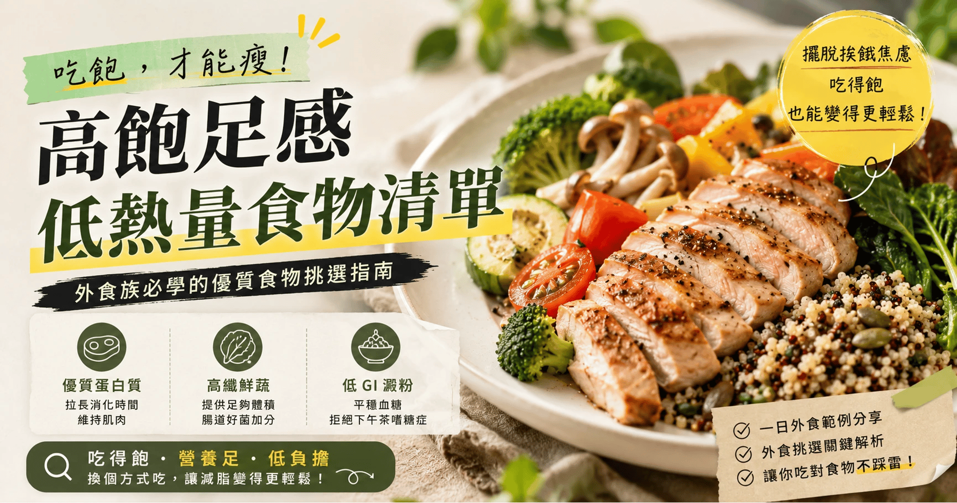 吃飽才能瘦！高飽足感低熱量食物清單