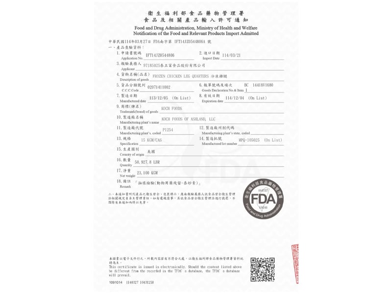 雞腿衛福部食品輸入許可通知 【IFT14JZ0544806】