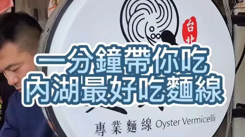 內湖麵線推薦 喜歡吃紅麵線的朋友一定要來試試這間「麵線陳 專業麵線 內湖總店」
