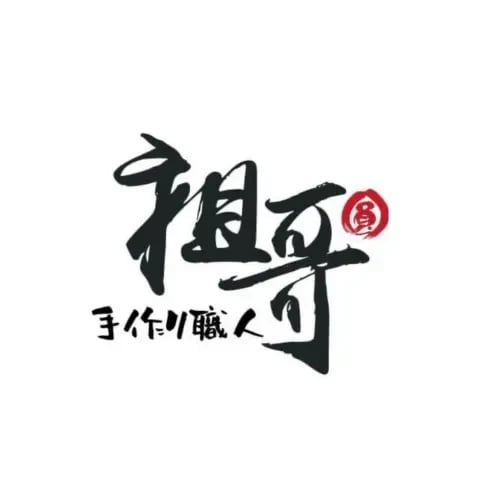 祖哥 圓 手作/職人 品牌標誌