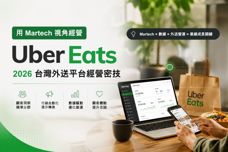 用 Martech 視角經營 Uber Eats：2026 台灣外送平台經營密技