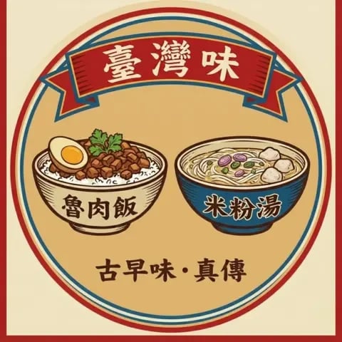 臺灣味 魯肉飯 米粉湯 品牌標誌