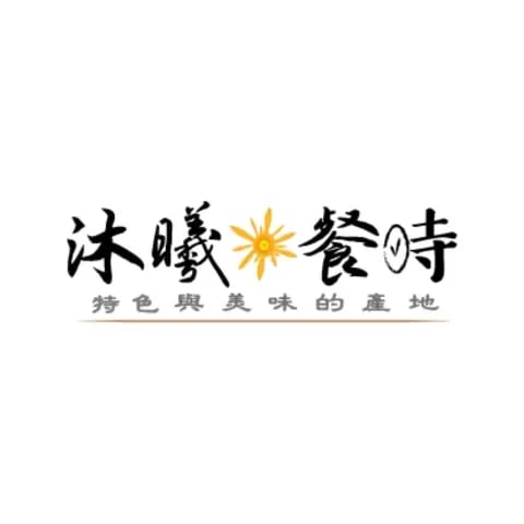 沐曦餐時 品牌標誌