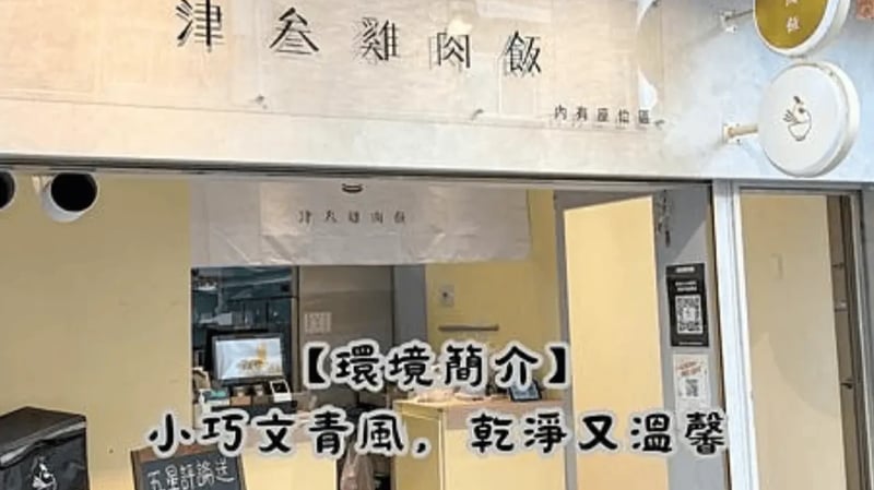 新竹健康餐盒 津叁雞肉飯｜一間為健康而生的新竹雞肉飯｜新竹必吃開箱｜2024最新Ｉ不專業哥的旅遊日誌