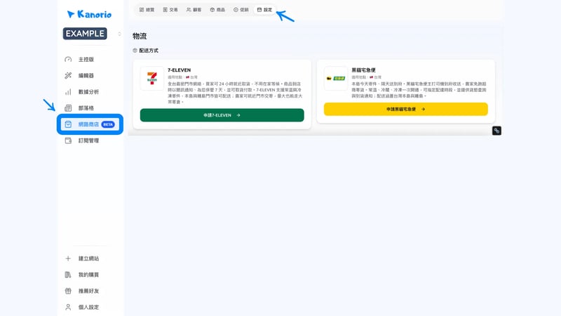 超商取貨與宅配配送方式設定畫面