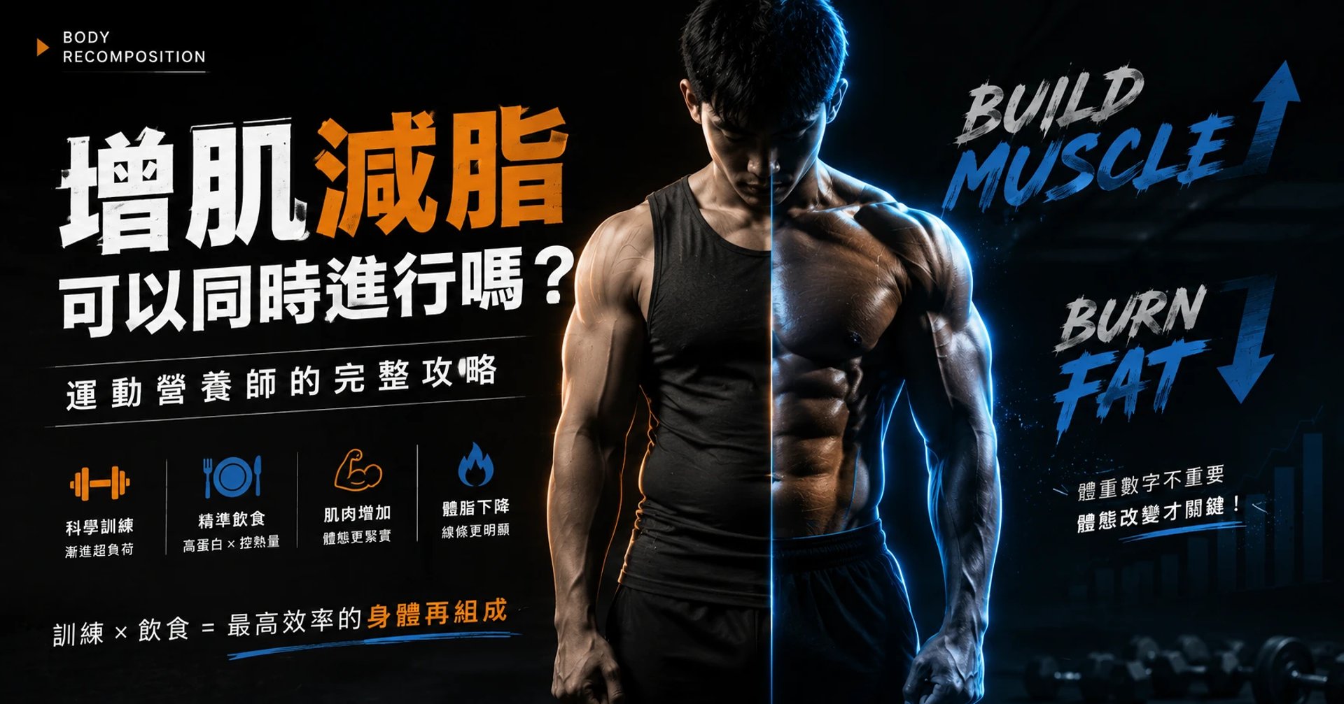 增肌減脂可以同時進行嗎？運動營養師的完整攻略