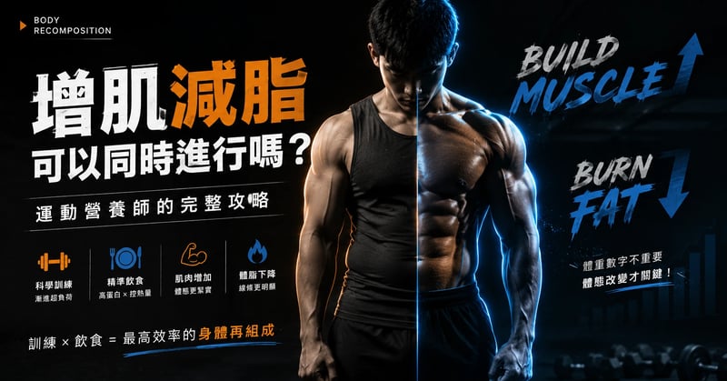 增肌減脂可以同時進行嗎？