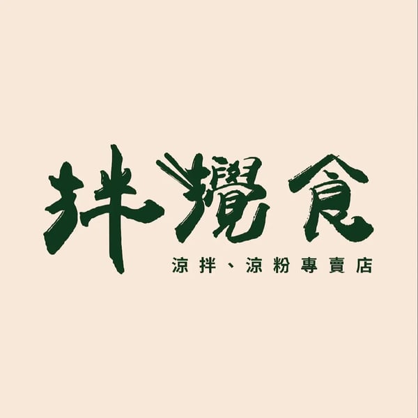 拌攪食 品牌標誌