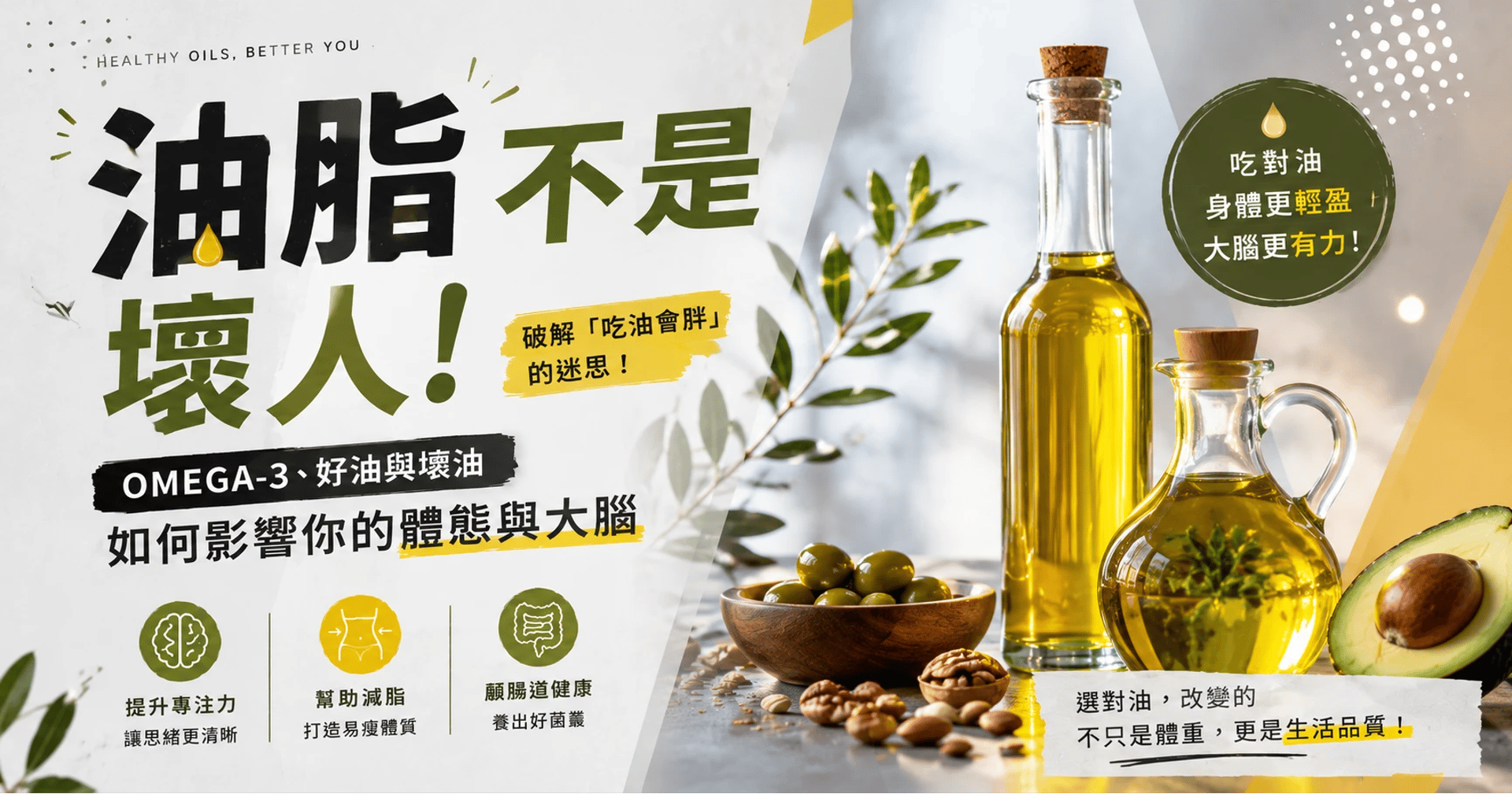 油脂不是壞人：Omega-3、好油與壞油如何影響你的體態與大腦 