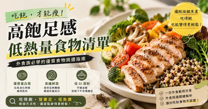 吃飽才能瘦！高飽足感低熱量食物清單