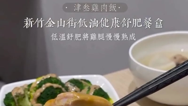 新竹健康餐盒 新竹平價美食：津叁 JinSan 健康餐盒，價格平易近人，清爽不油膩