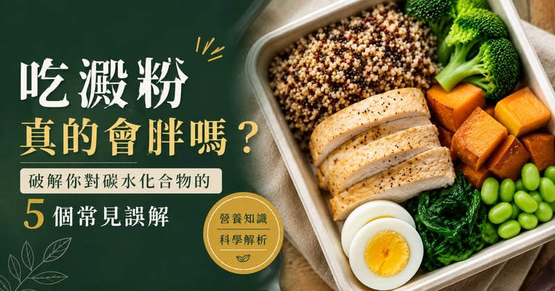 碳水化合物是減肥的敵人？！破解你對澱粉最常見的 5 個誤解