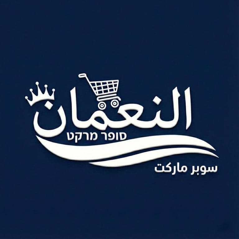 سوبر ماركت النعمان