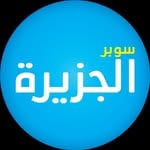 سوبر الجزيرة