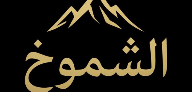 متجر الشموخ