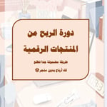 الربح من المنتجات الرقميه