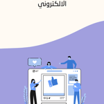 أسرار زيادة المبيعات في متجرك الإلكتروني
