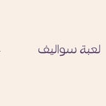 لعبة سوليف