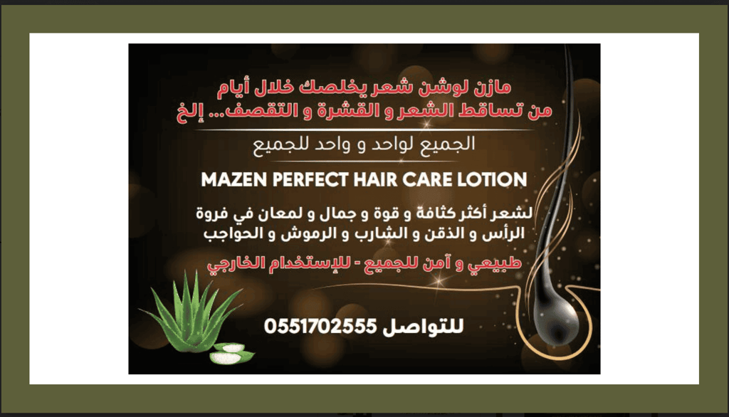 منتجنا الطبيعي الخاص لوشن الشعر (مازن ) هو الخيار الأفضل للتخلص من العديد من مشاكل الشعر في نفس الوقت، كن شريكنا
