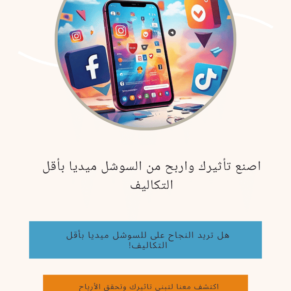 كيف تصنع تأثيرًا وربحًا على السوشيال ميديا بأقل التكاليف