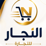 متجر النجار للتجارة