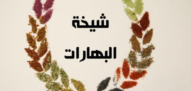 بهارات الشيخة