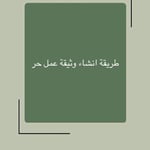 وثيقة عمل حر