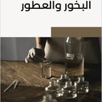 مشروع البخور والعطور