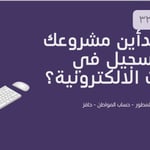كيف تبدأين مشروعك في التسجيل في الخدمات الإلكترونية pdf