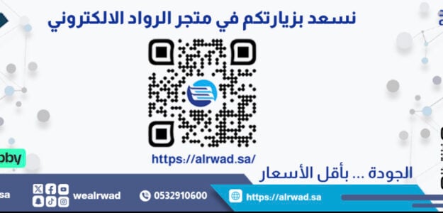 متجر الرواد الالكتروني