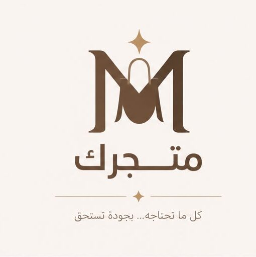 متجرك