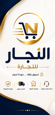 متجر النجار للتجارة