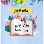ملف انجاز الطالبه منسق وجميل قابل للطباعة